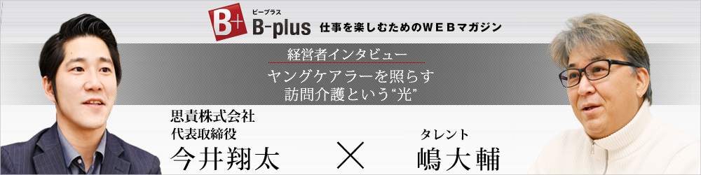 嶋大輔さんとの対談記事